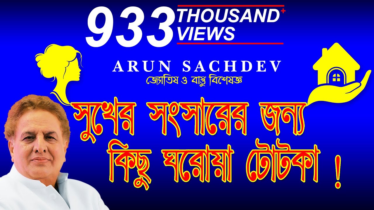 সুখের সংসারের জন্য কিছু ঘরোয়া টোটকা !!!!