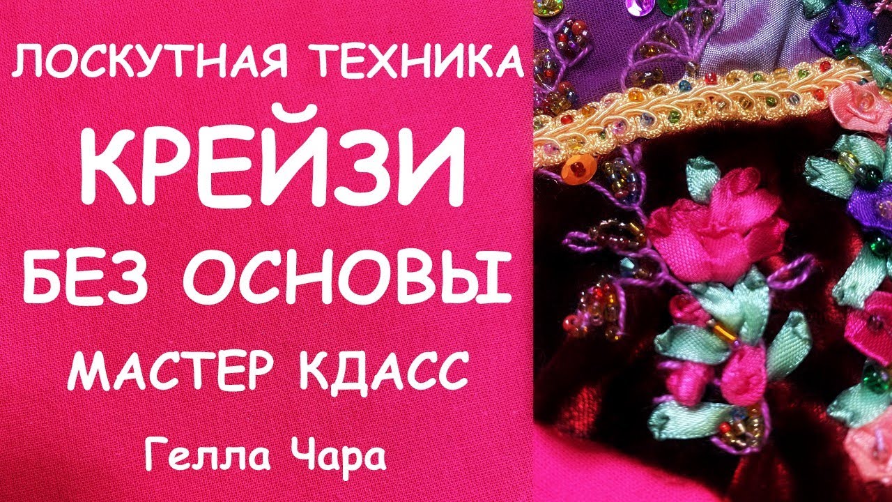 КРЕЙЗИ ПЭЧВОРК БЕЗ ОСНОВЫ МАСТЕР КЛАСС