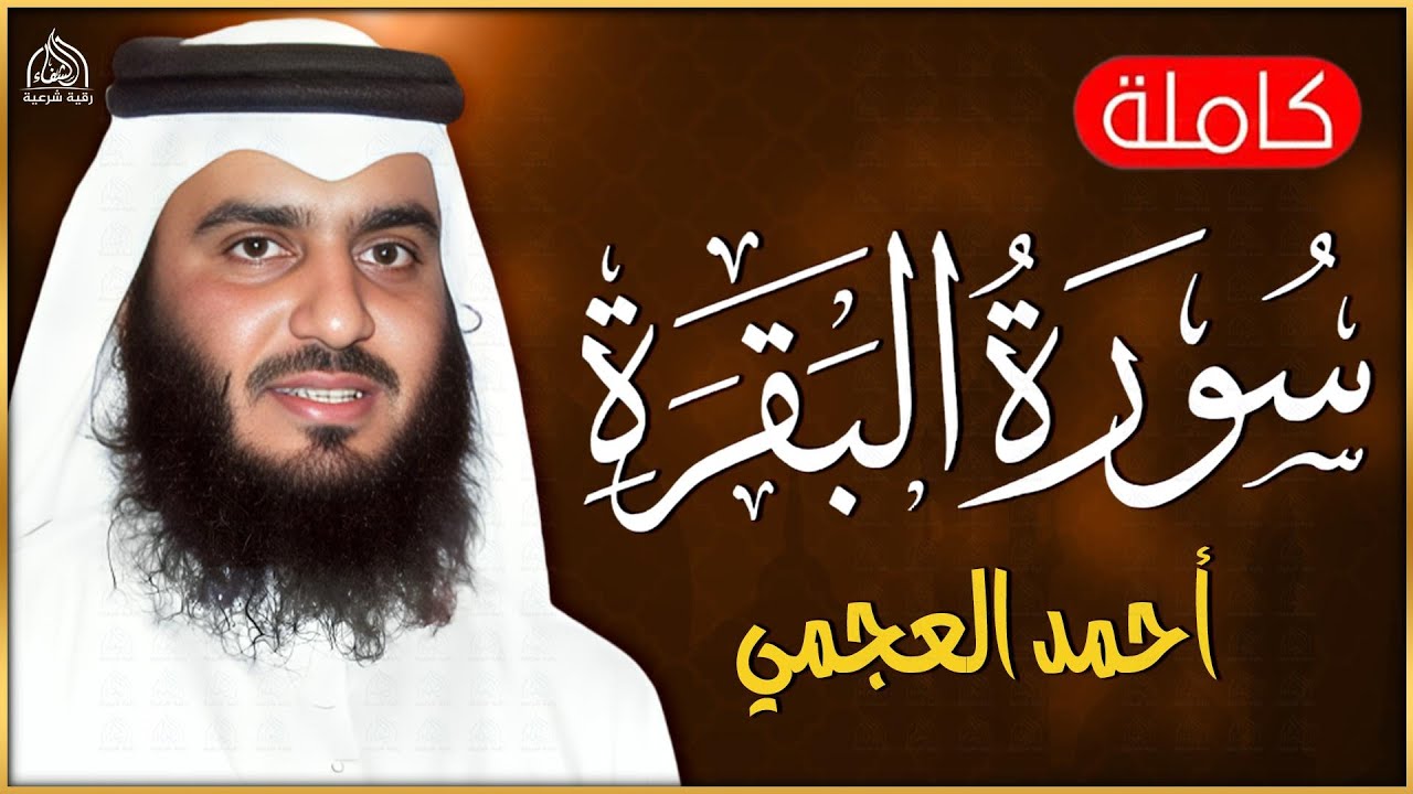 سورة البقرة ( كاملة ) بصوت الشيخ احمد العجمي | Sourat al baqara Official Audio