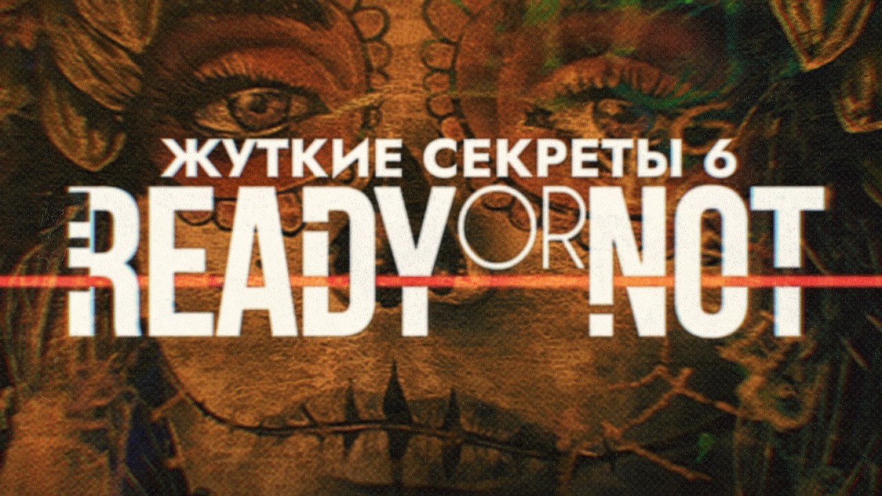 Жуткие секреты Ready Or Not 6: Воспалённый Разум