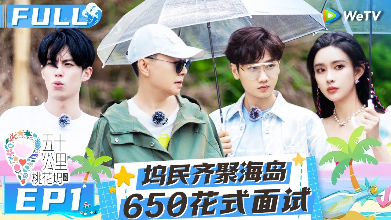 【Multi Sub】EP1 FULL：&ldquo;尴尬九分钟&rdquo;名场面诞生 丹妈&ldquo;批评&rdquo;李雪琴汪苏泷像极了我妈和我 王鹤棣变武大靖小跟班《五十公里桃花坞 第二季》Wonderland S2