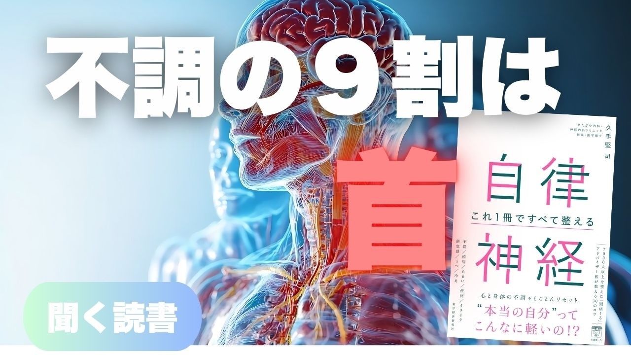 【要約】うつ？パニック？いいえ「首こり」です。自律神経の名医が教える『これ1冊ですべて整える』