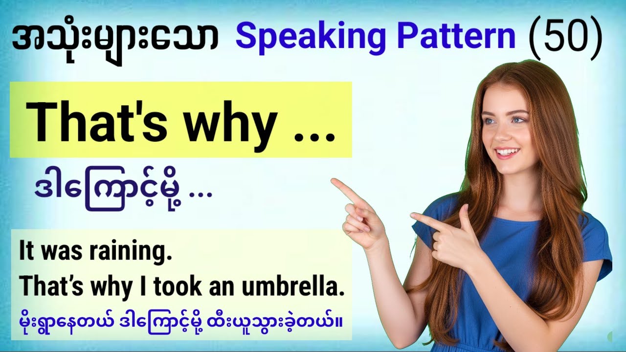 That's why ... (Speaking pattern) နဲ့ အင်္ဂလိပ်စကားပြောကို ပိုပြီးတိုးတက်လာအောင် လေ့လာကြစို့