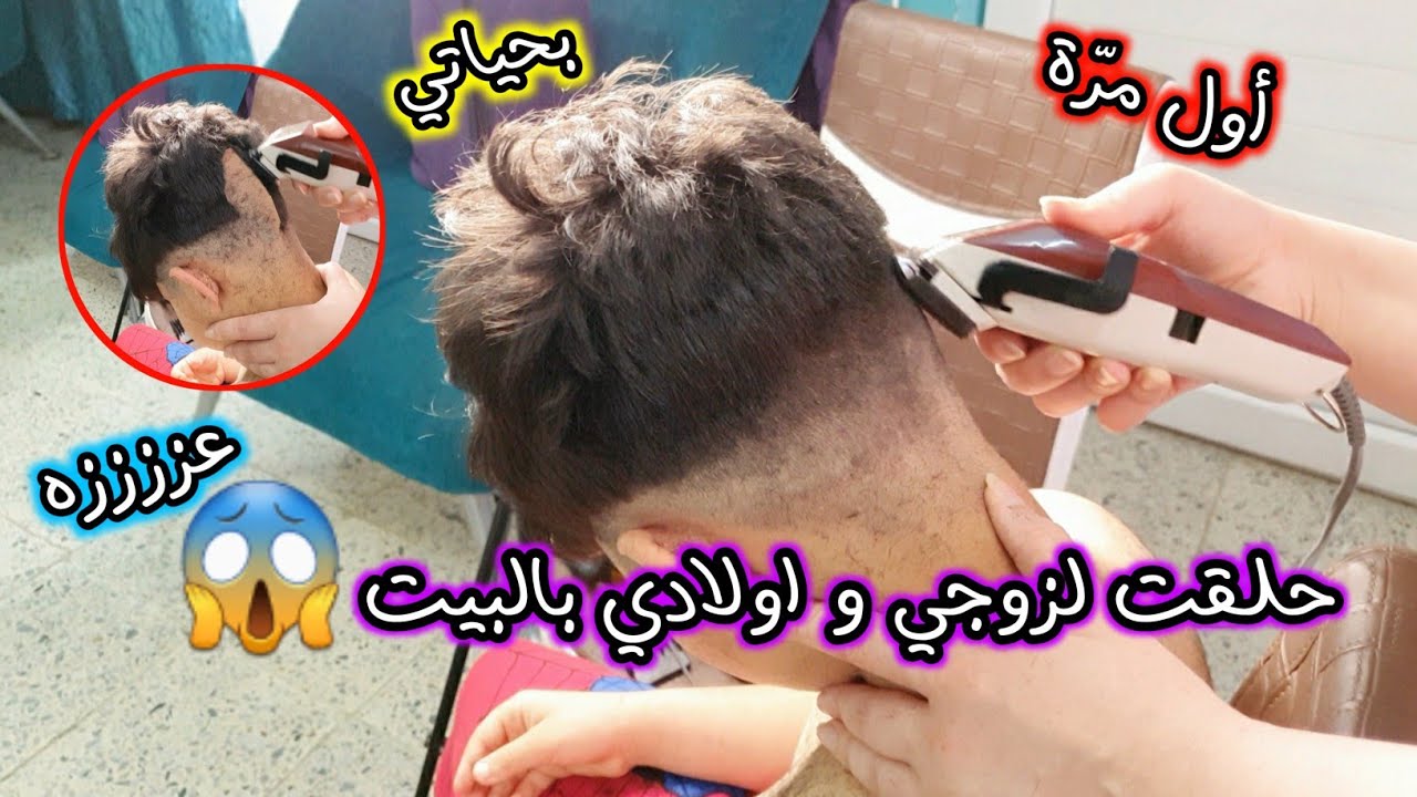 حلقت شعر زوجي و اولادي 💇🏻‍♂️ شوفوا شصار 😱 سوالف جهالي ومواقف محرجة 🤦🏻‍♀️ #فديو_عفوي