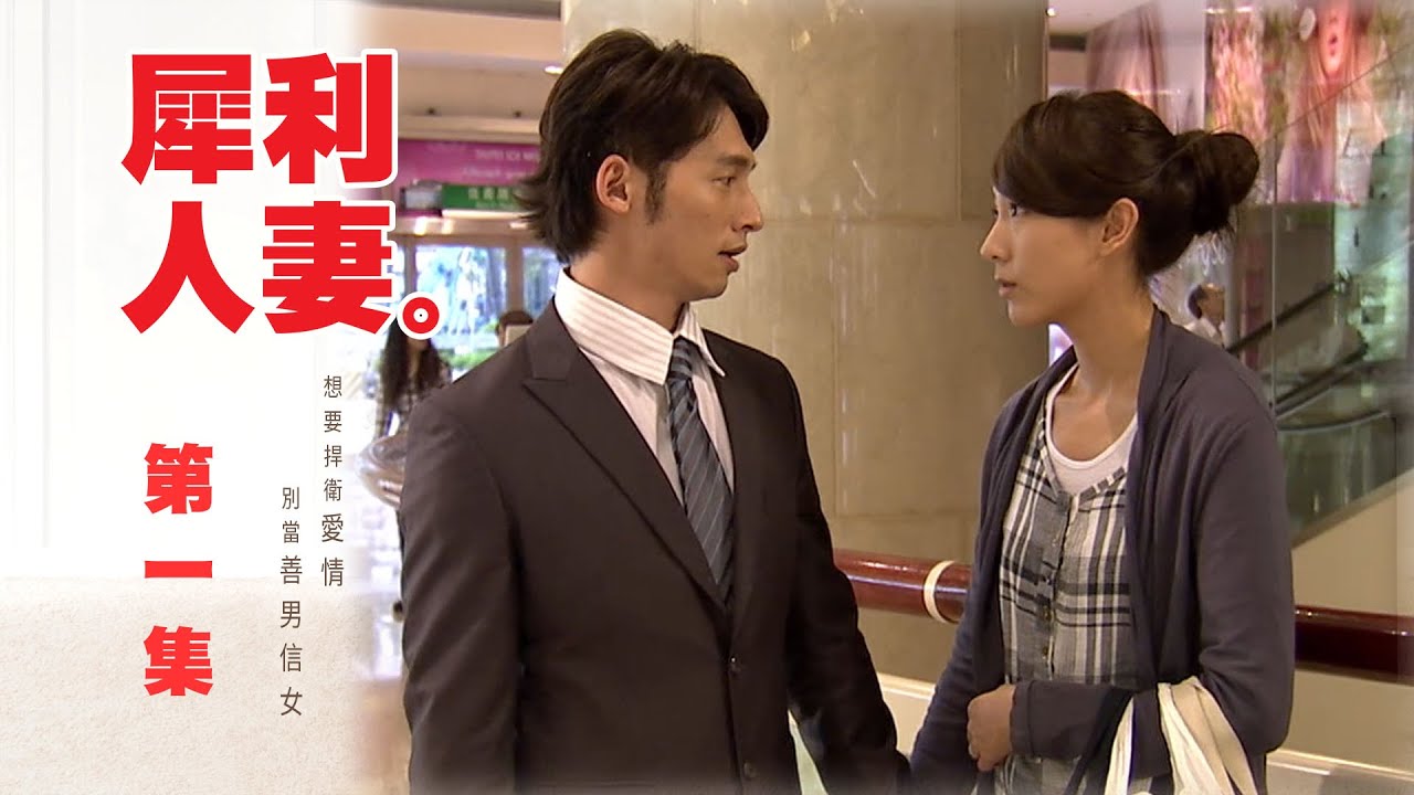 【犀利人妻 The Fierce Wife】EP01