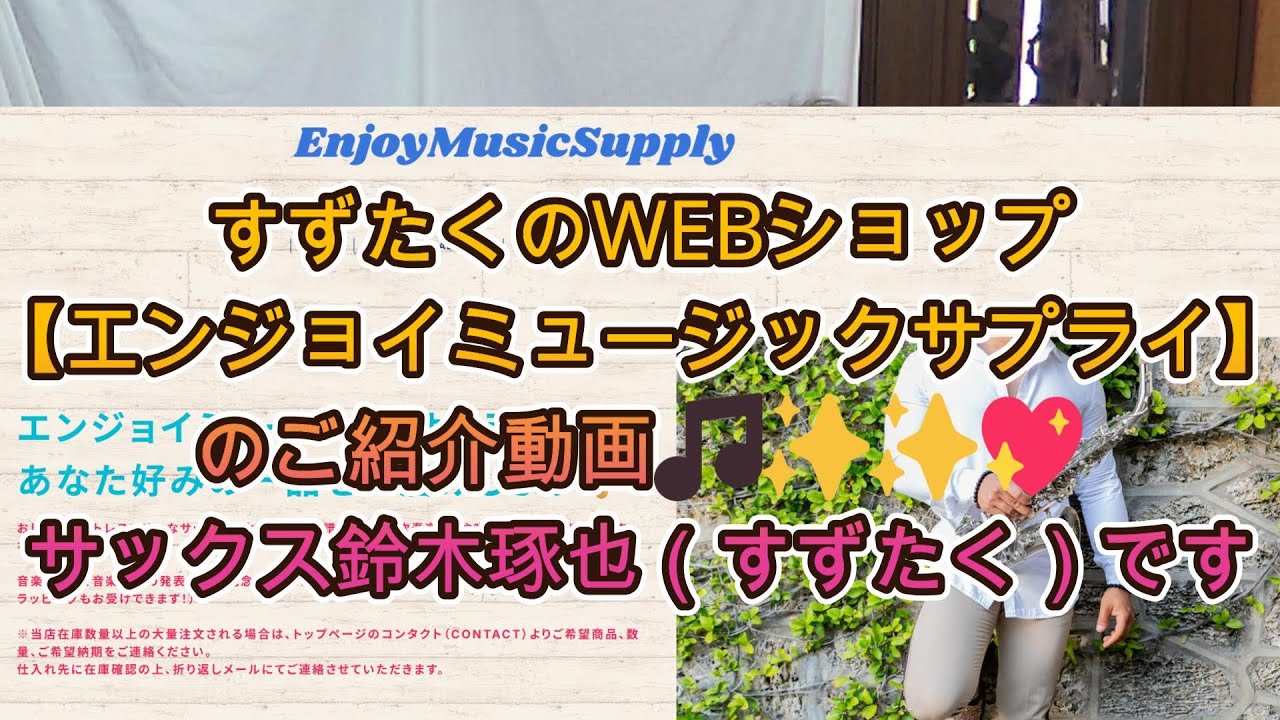 サックスのすずたくが運営する音楽用品・雑貨WEBショップ『エンジョイミュージックサプライ』紹介動画【プレミア公開　#93 】サックス鈴木琢也（すずたく）です🎷