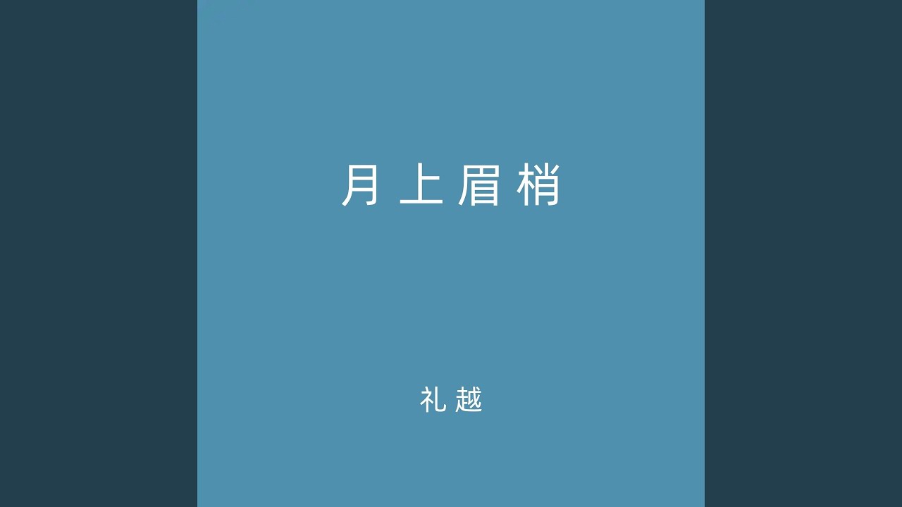 月上眉梢