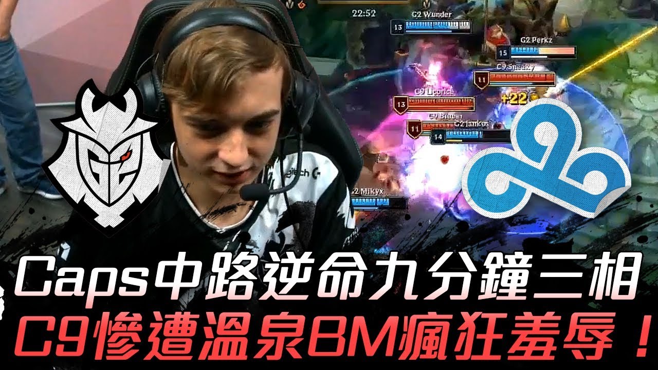 G2 vs C9 屌虐！Caps中路逆命九分鐘三相 C9慘遭溫泉BM瘋狂羞辱！| 2019 歐美洲際賽精華 Highlights