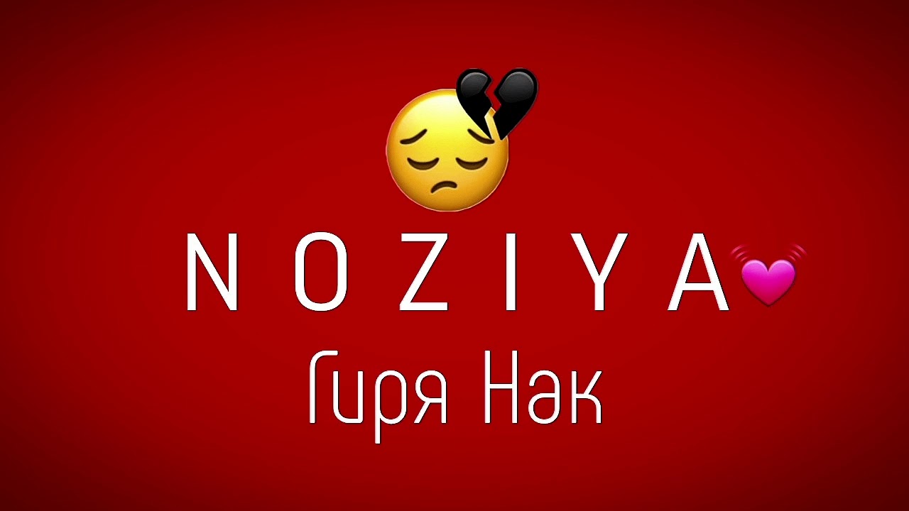 Минус 36 - N O Z I Y A💓 -Минуси алами зики 