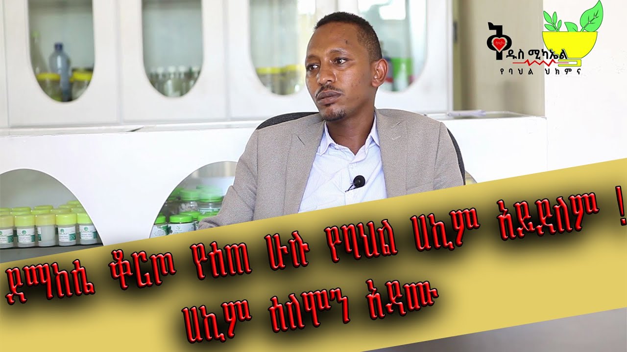 Ethiopia-ደማከሴ ቆርጦ የሰጠ ሁሉ የባህል ሀኪም አይደለም ! ሀኪም ሰለሞን አዳሙ