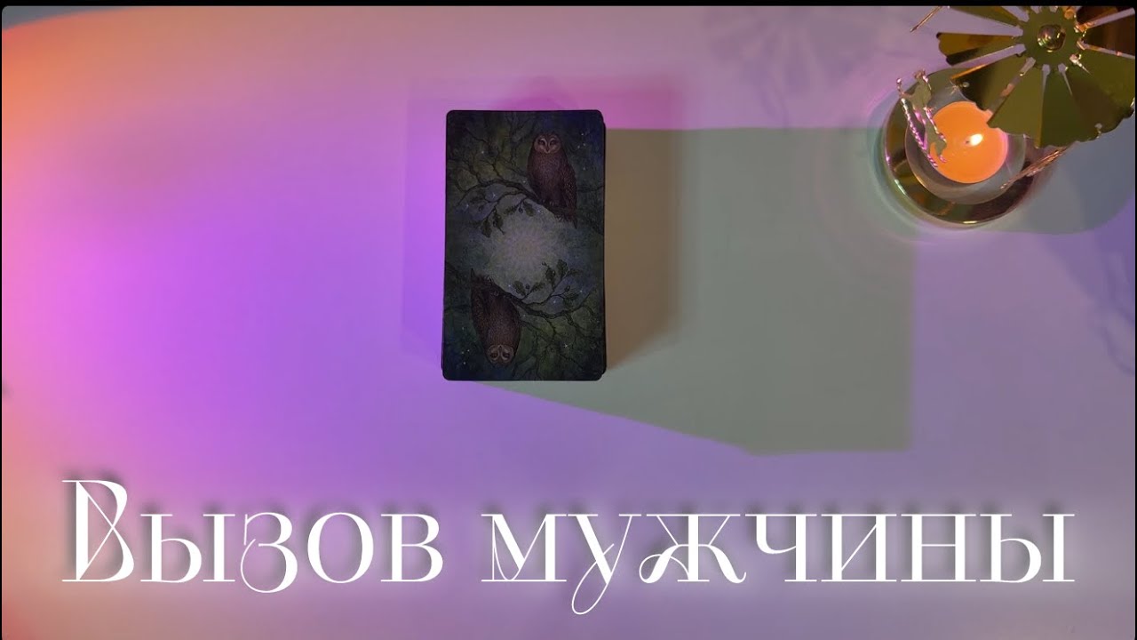 МГНОВЕННЫЙ ВЫЗОВ МУЖЧИНЫ☎️ОН СРАЗУ ПРОЯВИТСЯ | таро расклад | тарошкина 