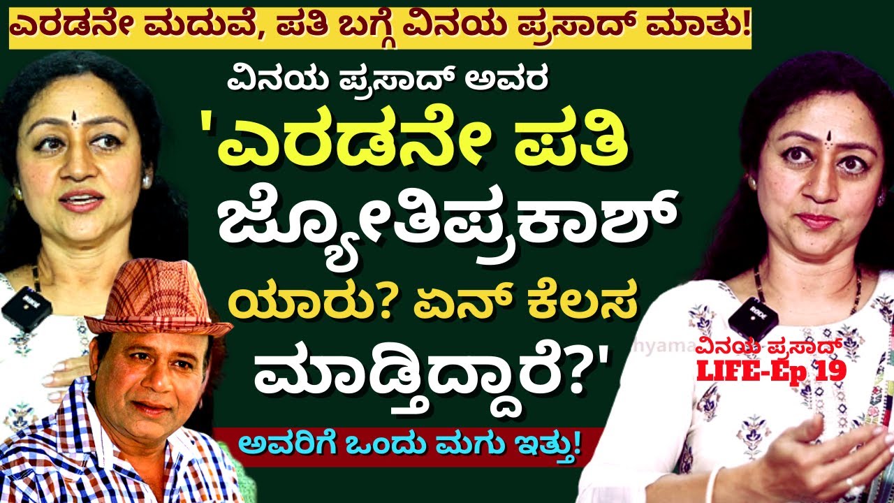 "ವಿನಯ ಪ್ರಸಾದ್ ಅವರ ಎರಡನೇ ಪತಿ ಯಾರು? ಏನ್ ಮಾಡ್ತಿದ್ದಾರೆ'!E17-Vinaya Prasad LIFE-Kalamadhyama-