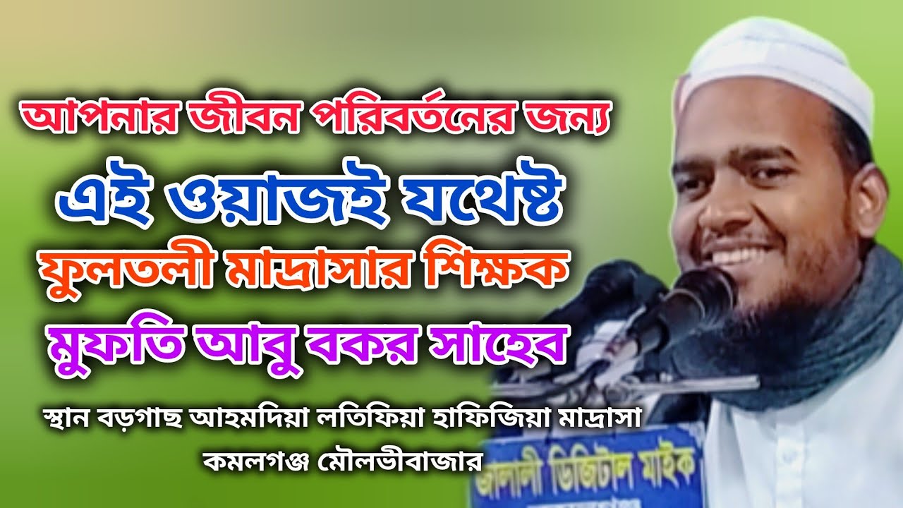আপনার জীবন পরিবর্তনের জন্য এই ওয়াজই যথেষ্ট। মুফতি আবু বকর সাহেব। mufti abu bakar 