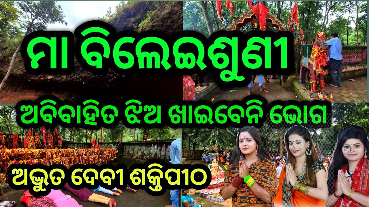 ମା ବିଲେଇଶୁଣୀ // Bileisuni Shakti Pitha #bileisuni  #sanjayavlogs