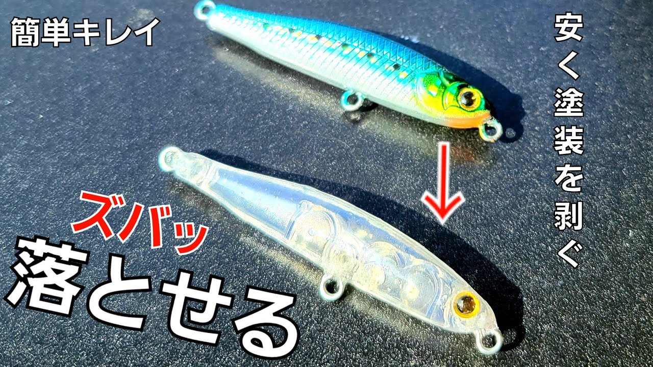 【ダイソー釣具】ダイソーシンキングペンシル【簡単】塗装が綺麗に剥がせる方法！100均商品でズバッと落とす