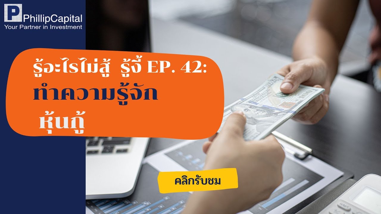 รู้อะไรไม่สู้  รู้งี้ EP. 42 : ทำความรู้จักหุ้นกู้