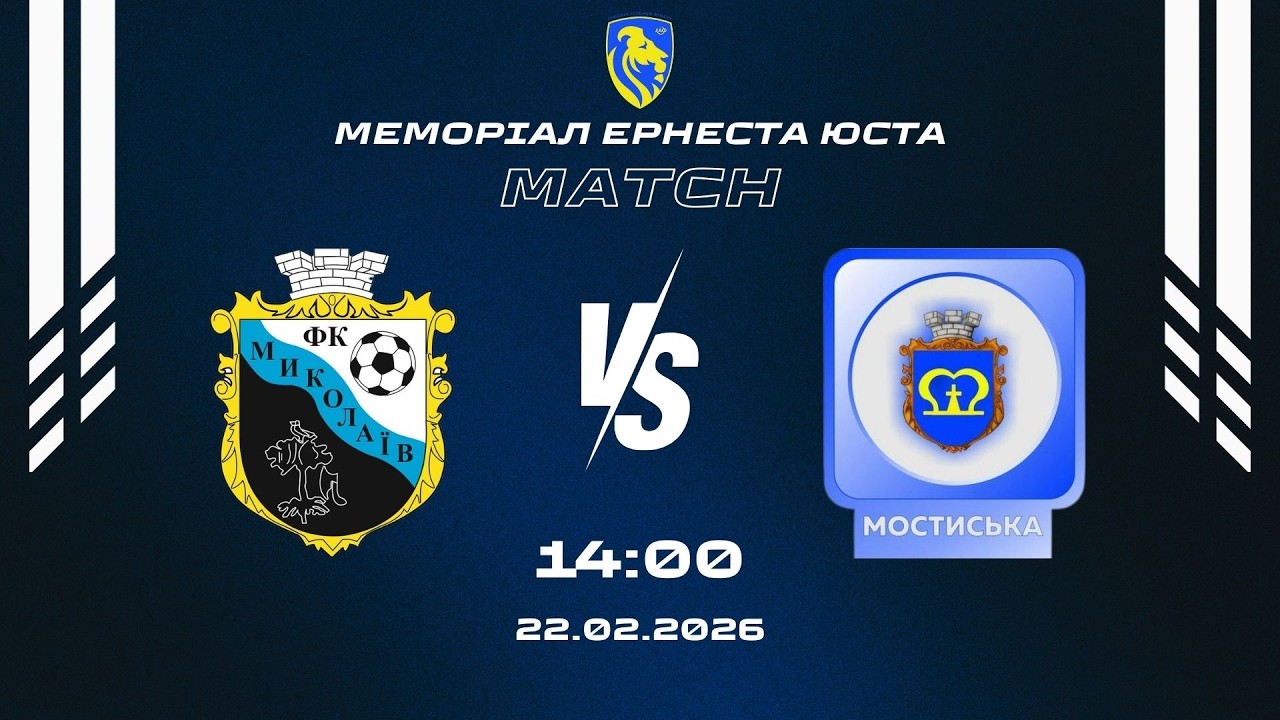 LIVE | ФК «Миколаїв» - ФК «Мостиська» (Меморіал Ернеста Юста. 1/4 фіналу)