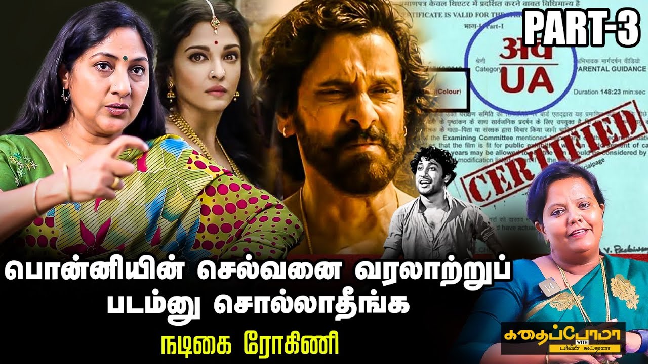 Actress Rohini | பராசக்தி படத்தை மறுதணிக்கை செய்ற வேலை நடக்குது