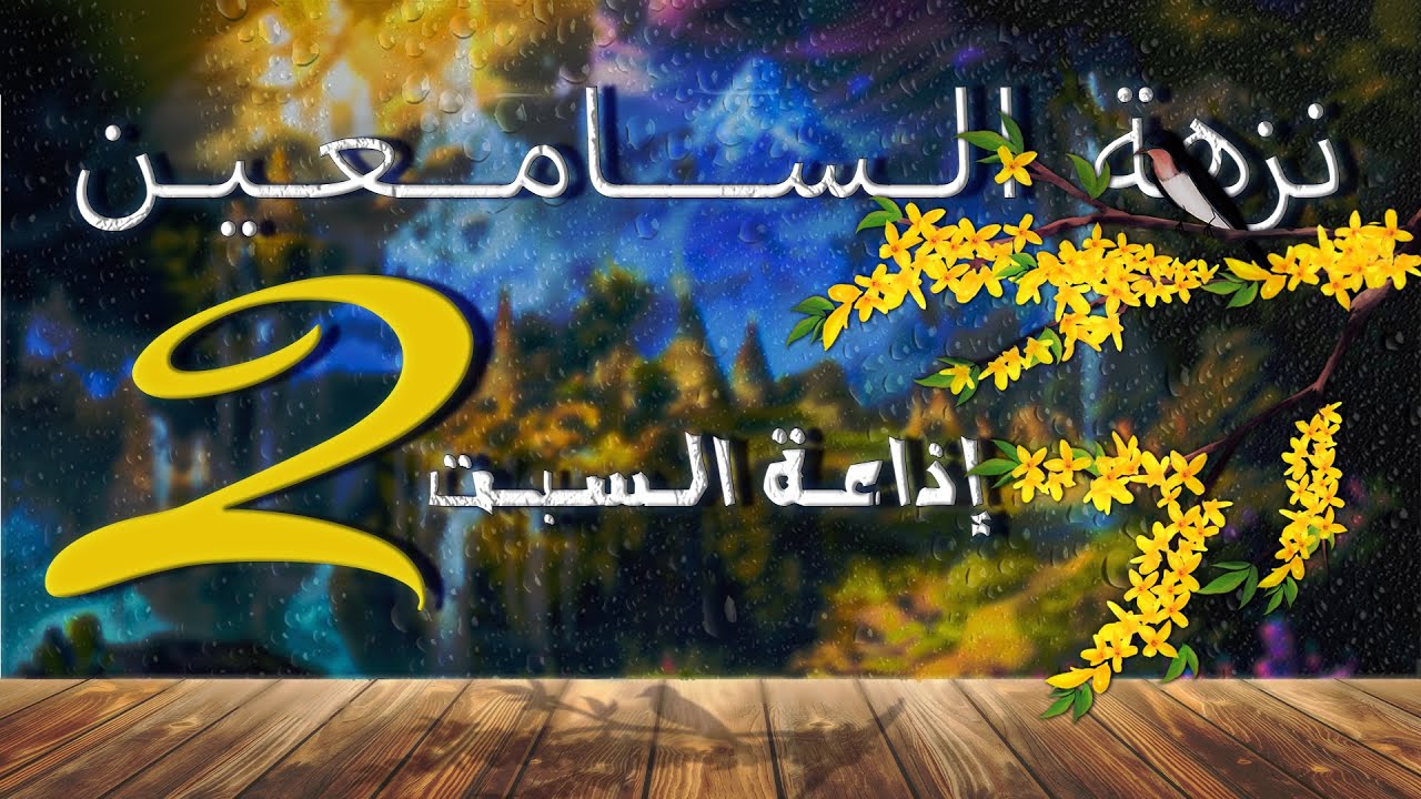 🔴إذاعة السبت [تلاوات ، رياض الصالحين ، بحر الدموع ، السيرة النبوية] البث الثاني .