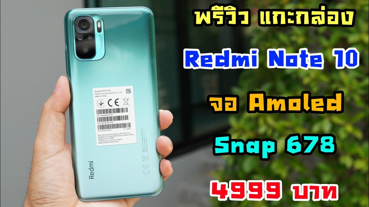 พรีวิว แกะกล่อง เครื่องขายจริง Redmi Note 10