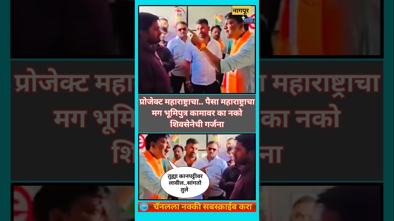 Shivsena Ubt | स्थानिकांना कामावरून काढल्यामुळे शिवसैनिक नाराज | #uddhavthackeray #rajthackeray