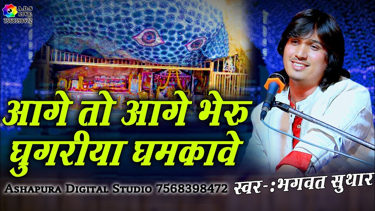 आगे तो आगे भेरू डमरू बजावे ! Aage to Aage bheru Damaru bajave ! Singer- Bhagwat Suthar