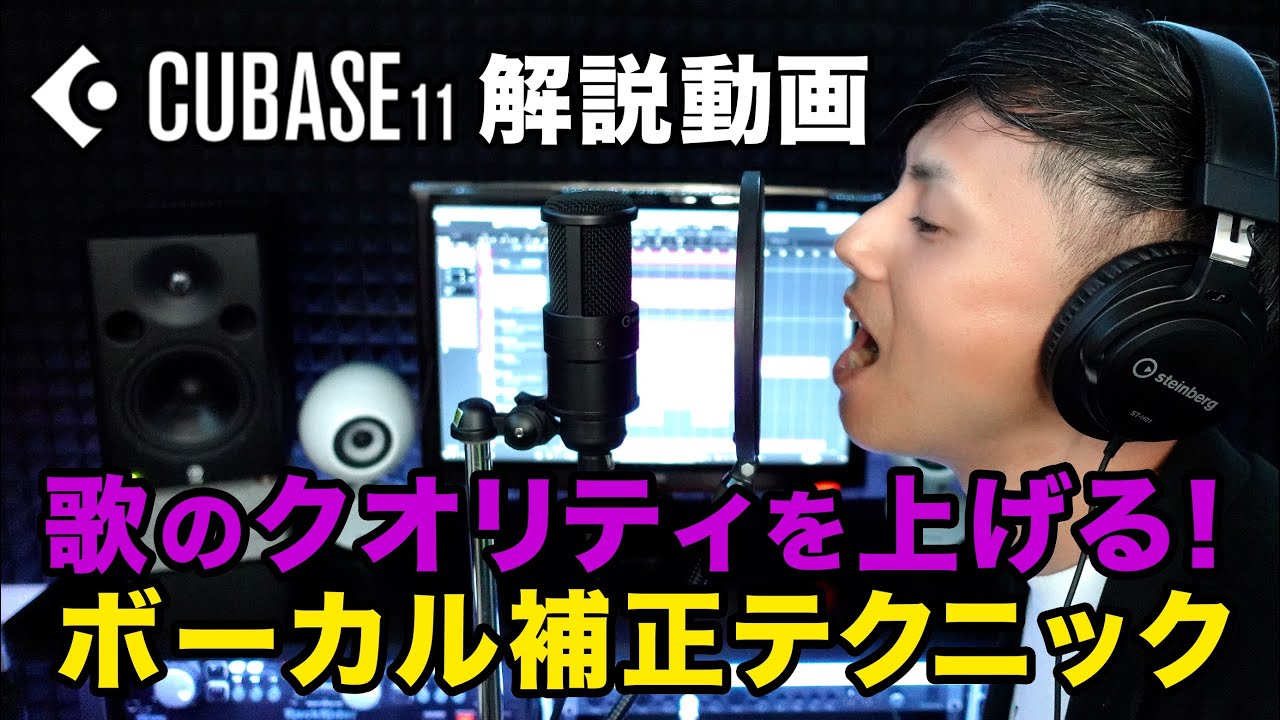 歌のクオリティを上げる！ボーカル補正テクニック