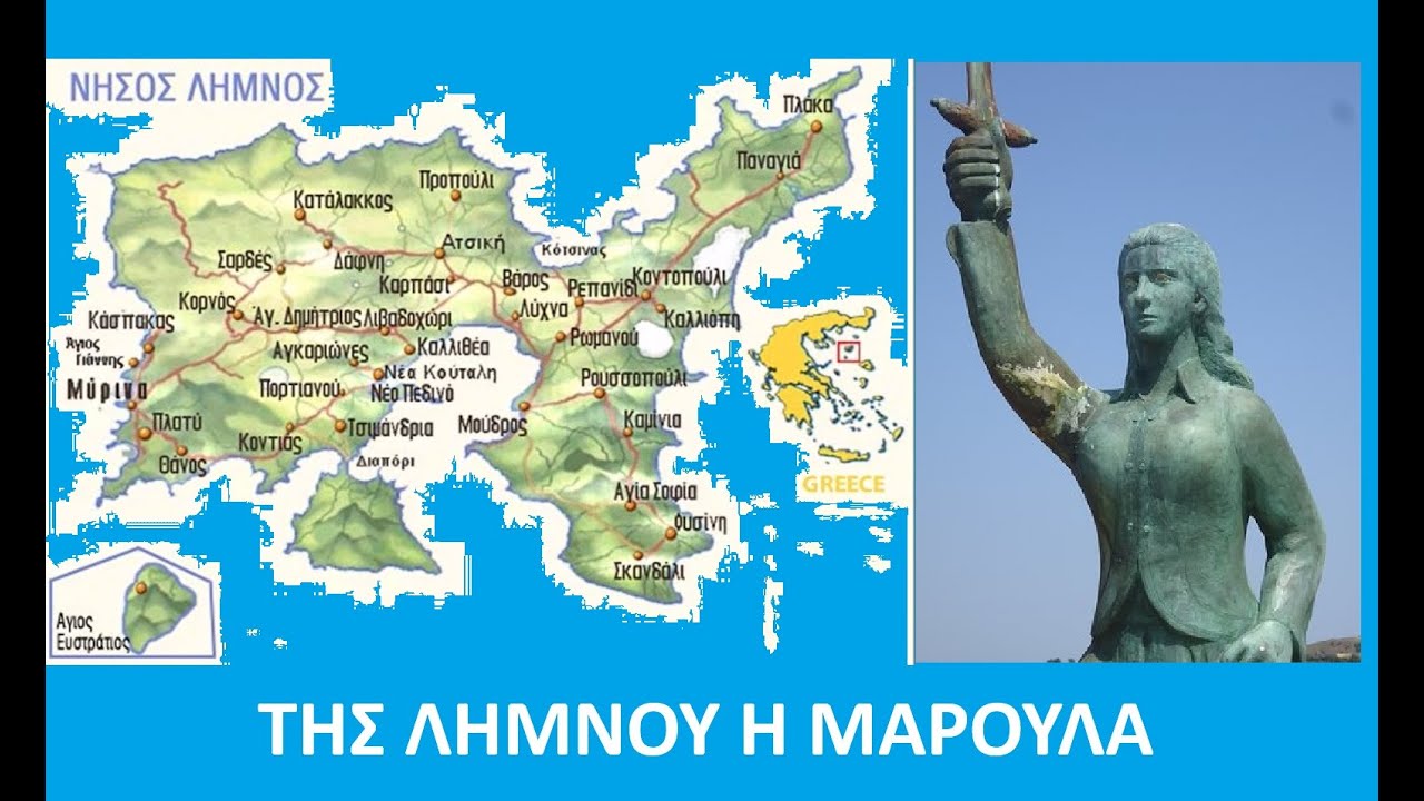 Η ΜΑΡΟΥΛΑ ΤΗΣ ΛΗΜΝΟΥ