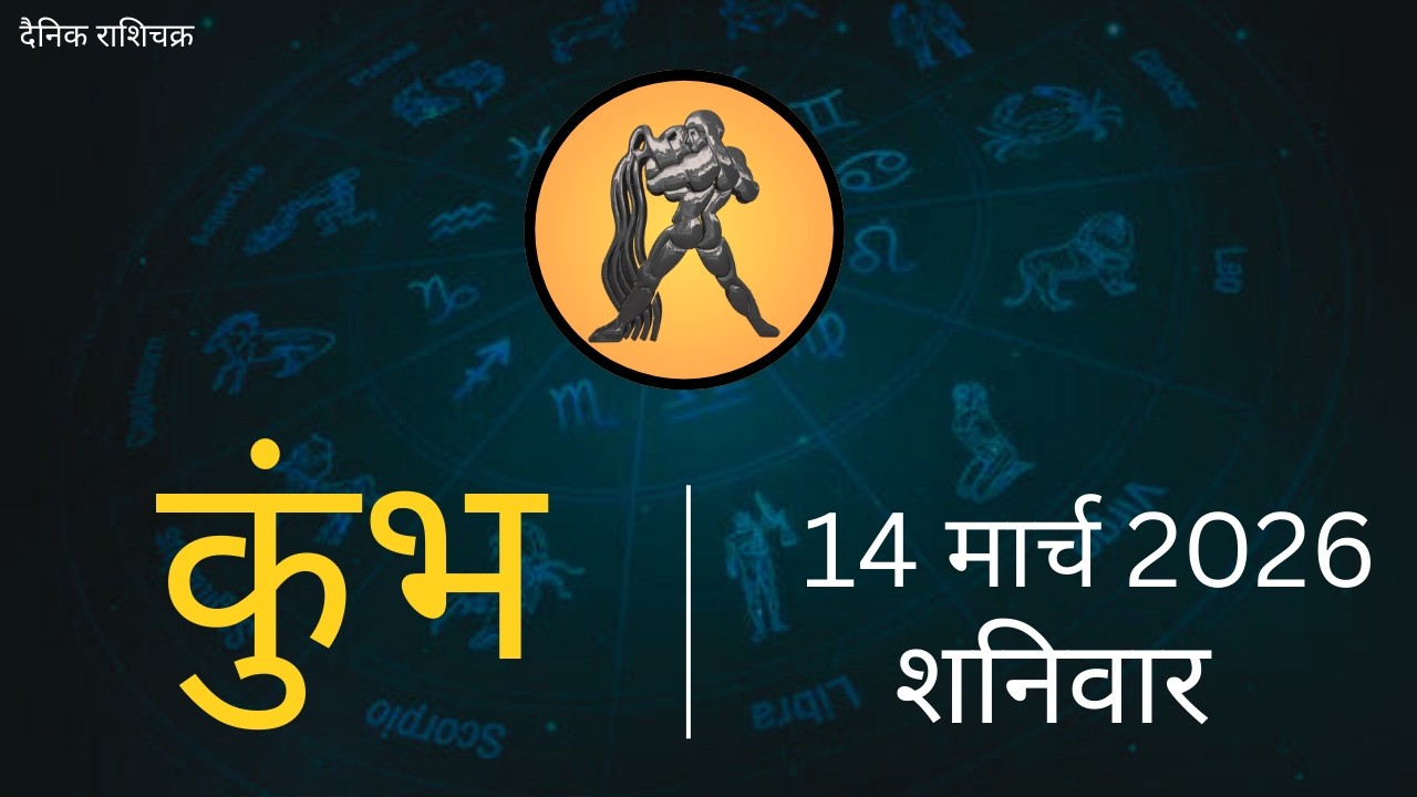 कुंभ राशि 14 मार्च 2026 | Kumbh Rashi 14 March 2026 | Aaj Ka Kumbh Rashifal |#AquariusHoroscope