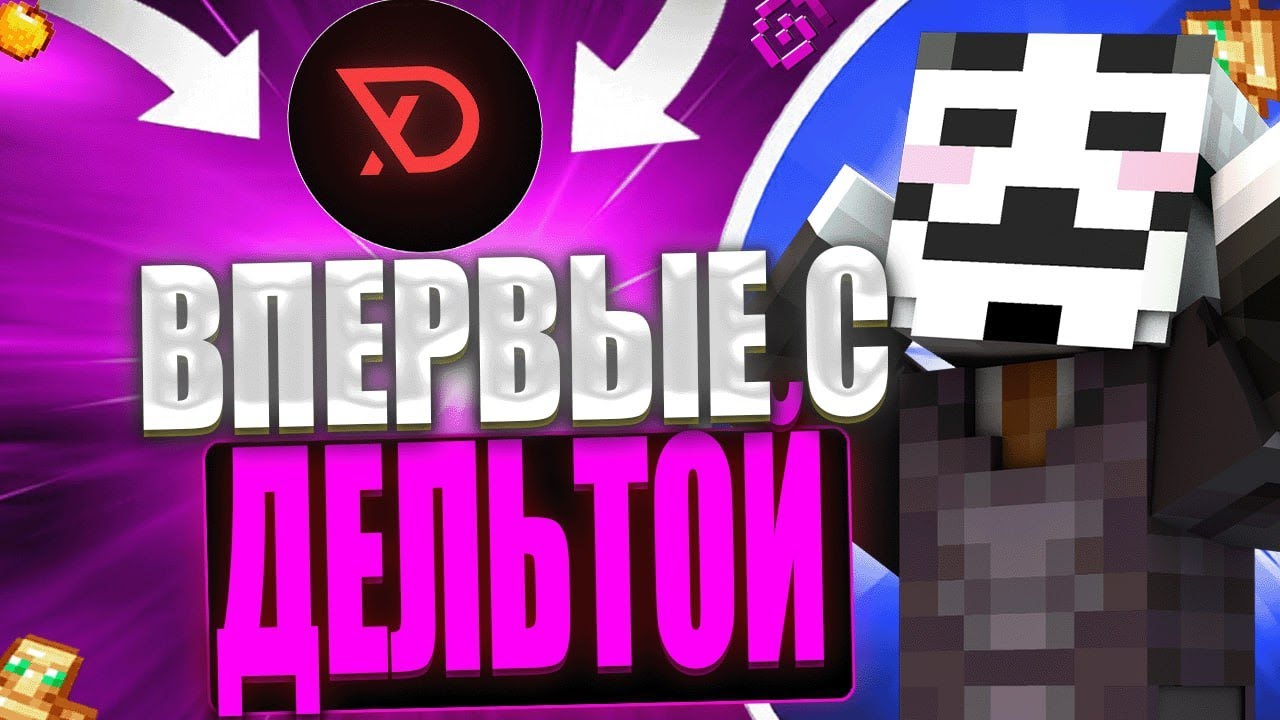 ВПЕРВЫЕ С ДЕЛЬТА КЛИЕНТ!|УНИЧТОЖИЛ СЕРВЕР С ЧИТАМИ!