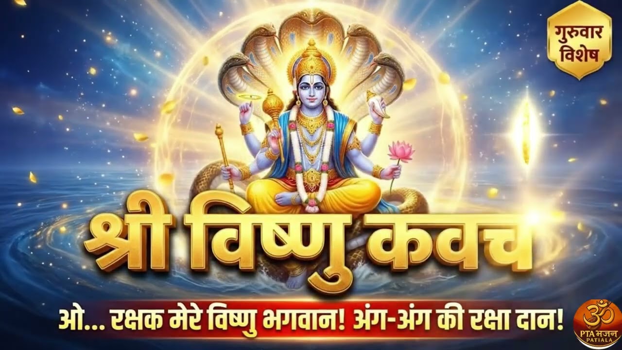 गुरुवार विशेष: श्री विष्णु कवच | अंग-अंग की रक्षा | Shri Vishnu Kavach | PTA Bhajan Patiala