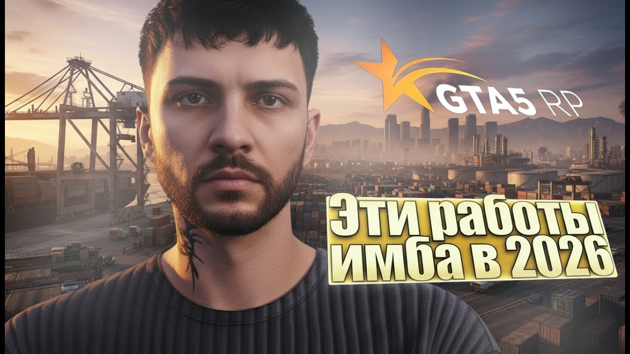 ЛУЧШИЕ СПОСОБЫ ЗАРАБОТКА НА GTA5RP В 2026