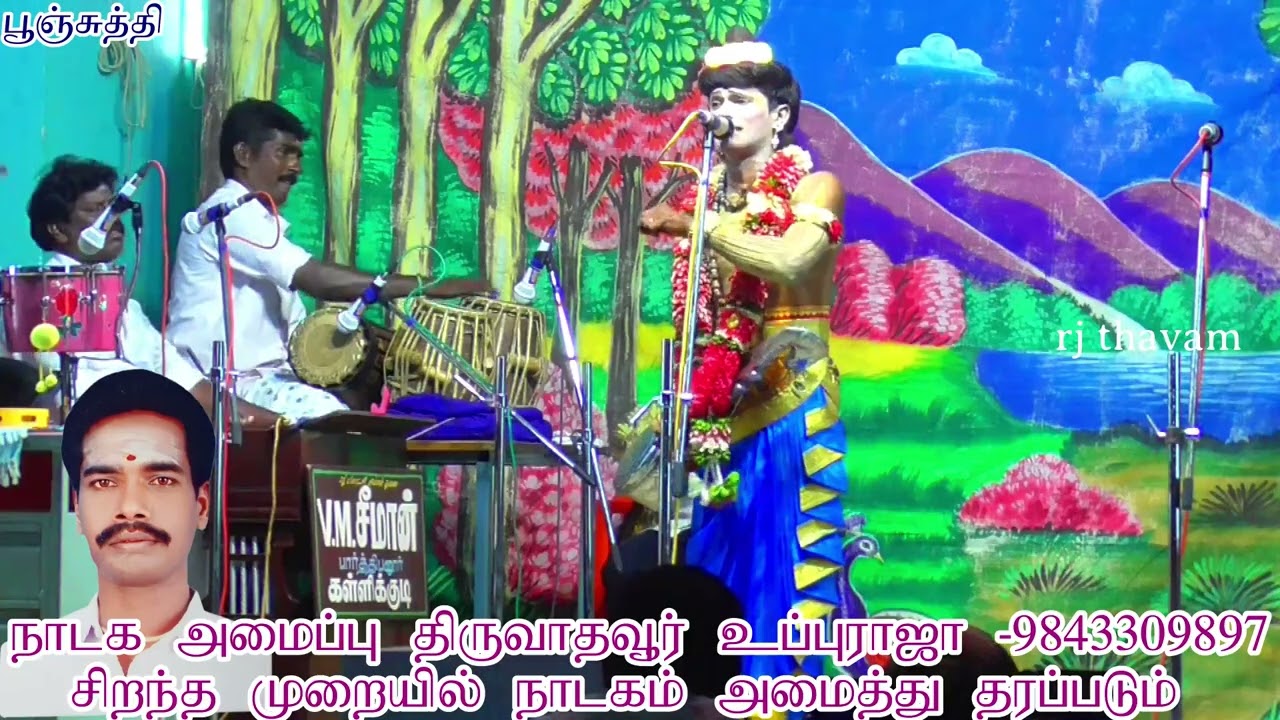 5 பூஞ்சுத்தி நாடகம் poonchuthi valli thirumanam nadagam
