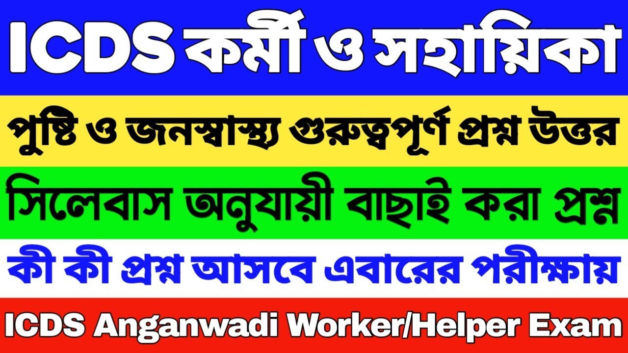 ICDS স্পেশাল সাজেশন 2024 | ICDS গুরুত্বপূর্ণ প্রশ্ন 2024 | ICDS Worker/Helper | ICDS Questions 2024