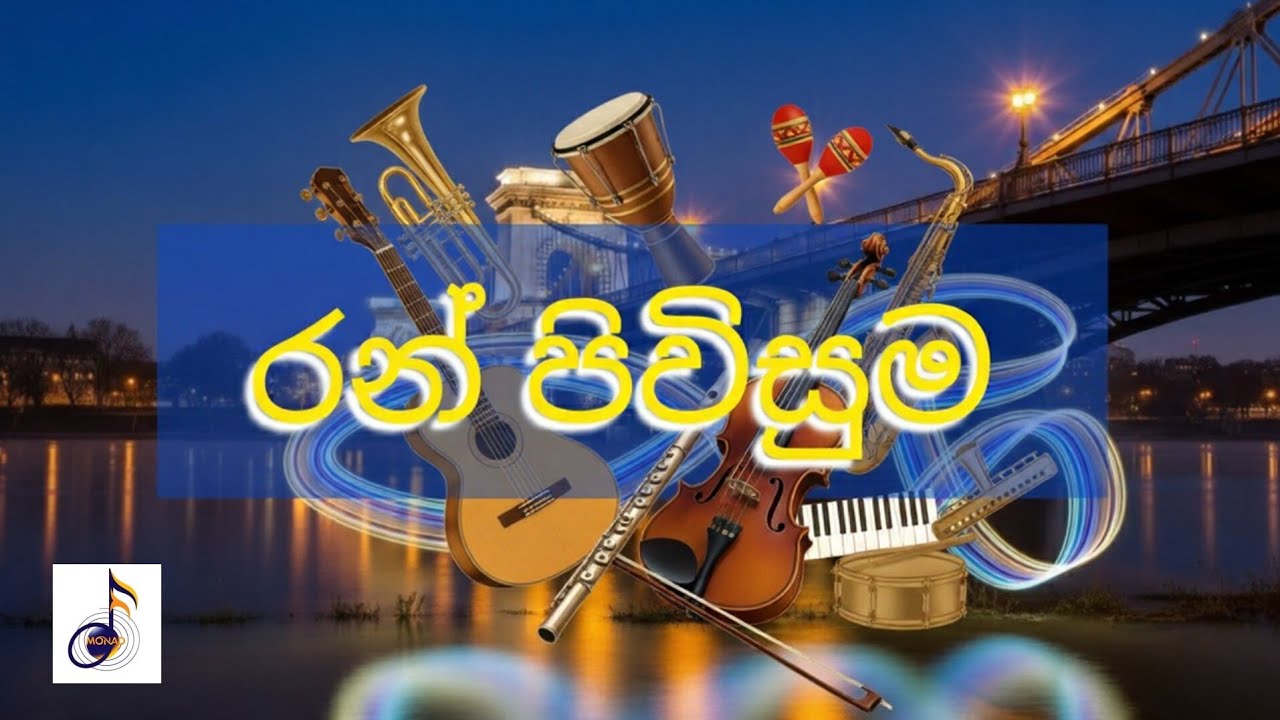රන් පිවිසුම 