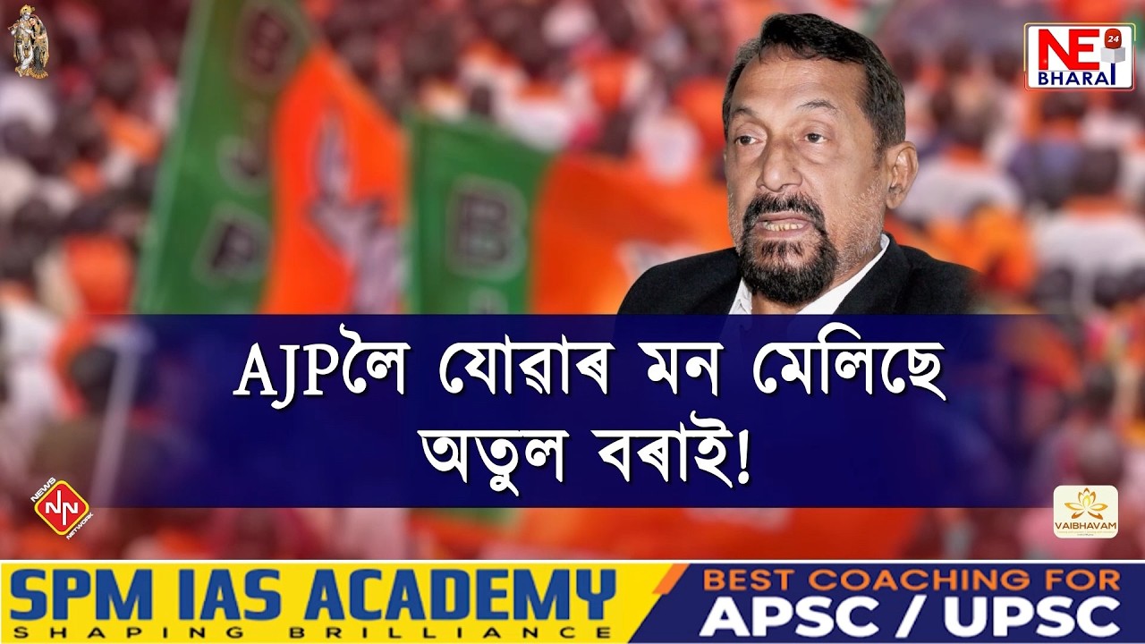 📌কি হ'ব দিছপুৰৰ বিধায়ক অতুল বৰাৰ