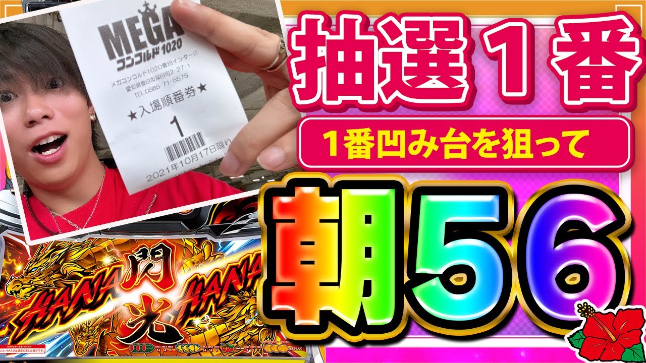 【抽選１番】平日から強いお店でガチに設定狙いをした結果【ドラゴンハナハナ~閃光~】【ぷら打ち#89】