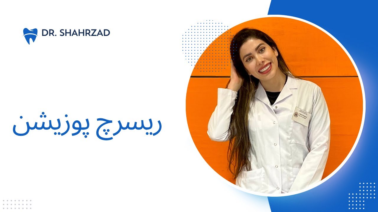 مراحل قدم به قدم پیدا کردن ریسرچ پوزیشن برای رشته های علو پزشکی💉💊