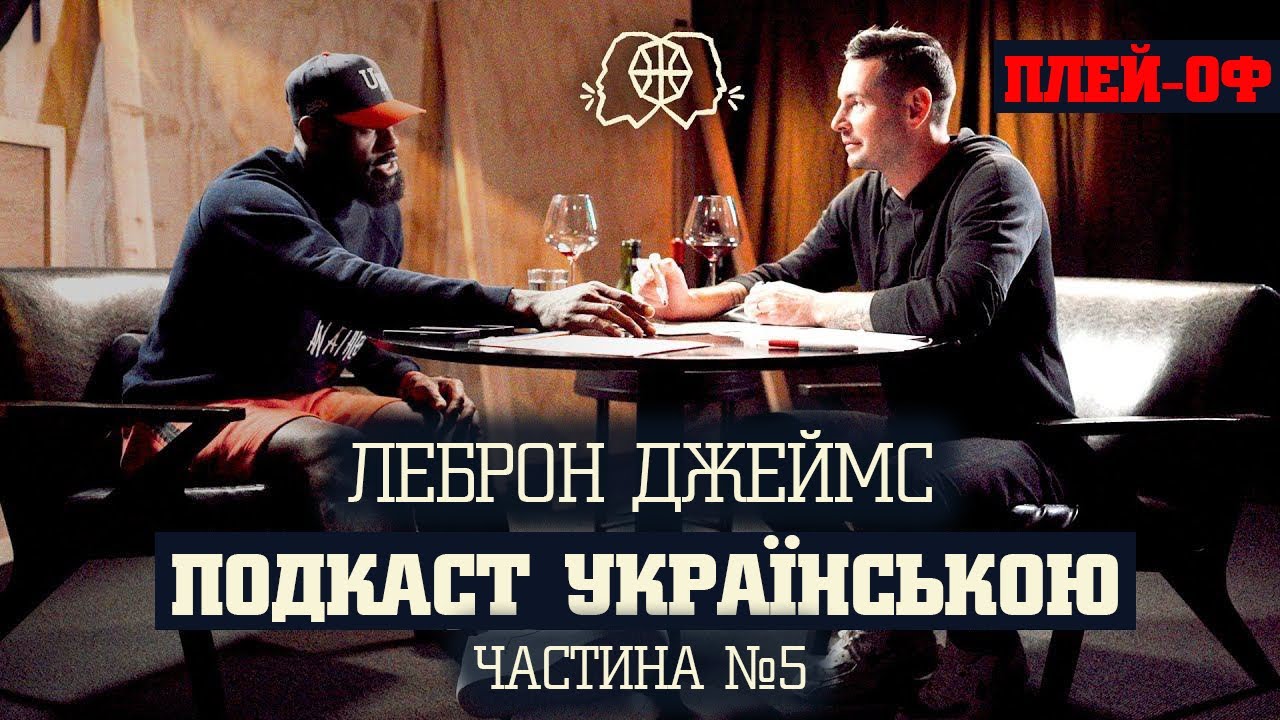 ЯК ВИГРАВАТИ В ПЛЕЙ-ОФФ НБА? ЛЕБРОН ДЖЕЙМС — ПОДКАСТ УКРАЇНСЬКОЮ | ЧАСТИНА 5