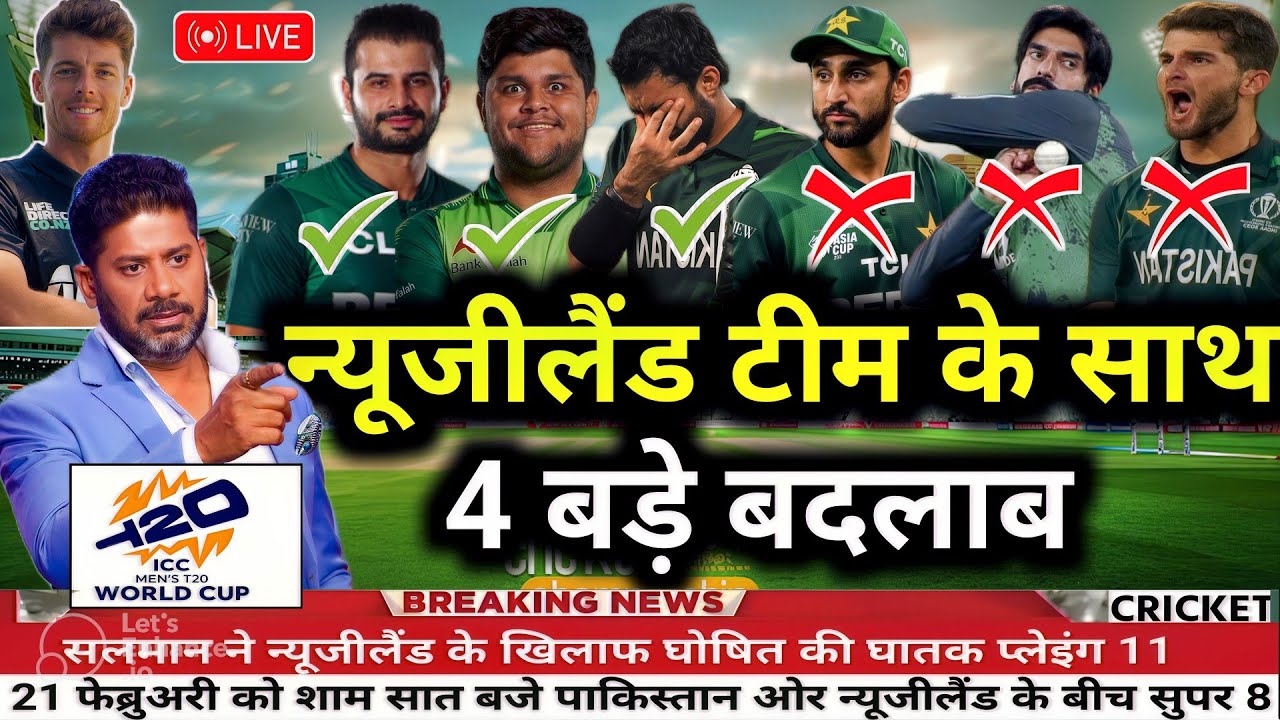 T20 World Cup Super 8 Pakistan Final Playing 11 vs Newzealand।Super 8 Match Pak Playing 11 vs Nz 