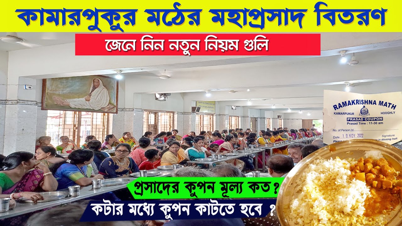 Kamarpukur Ramkrishna Math Bhog 2022 || রামকৃষ্ণ মঠ কামারপুকুর প্রসাদ বিতরণ || Kamarpukur Bhog Menu.
