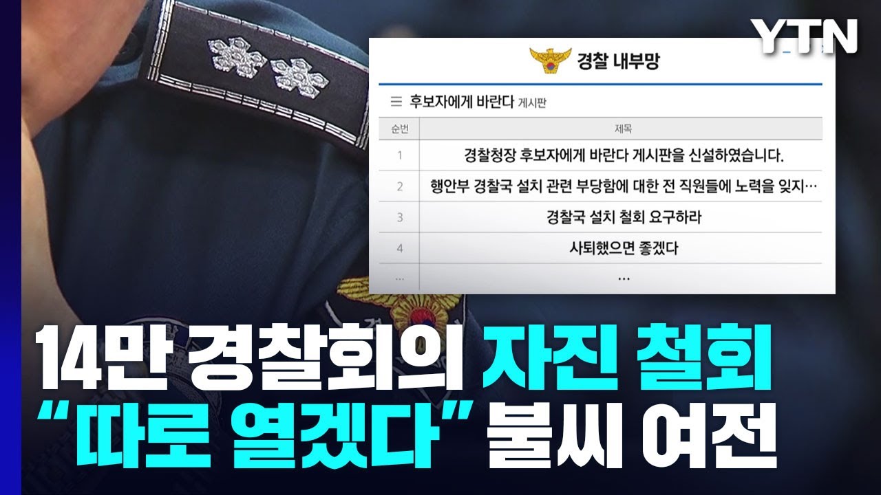 전체 경찰회의 철회됐지만...