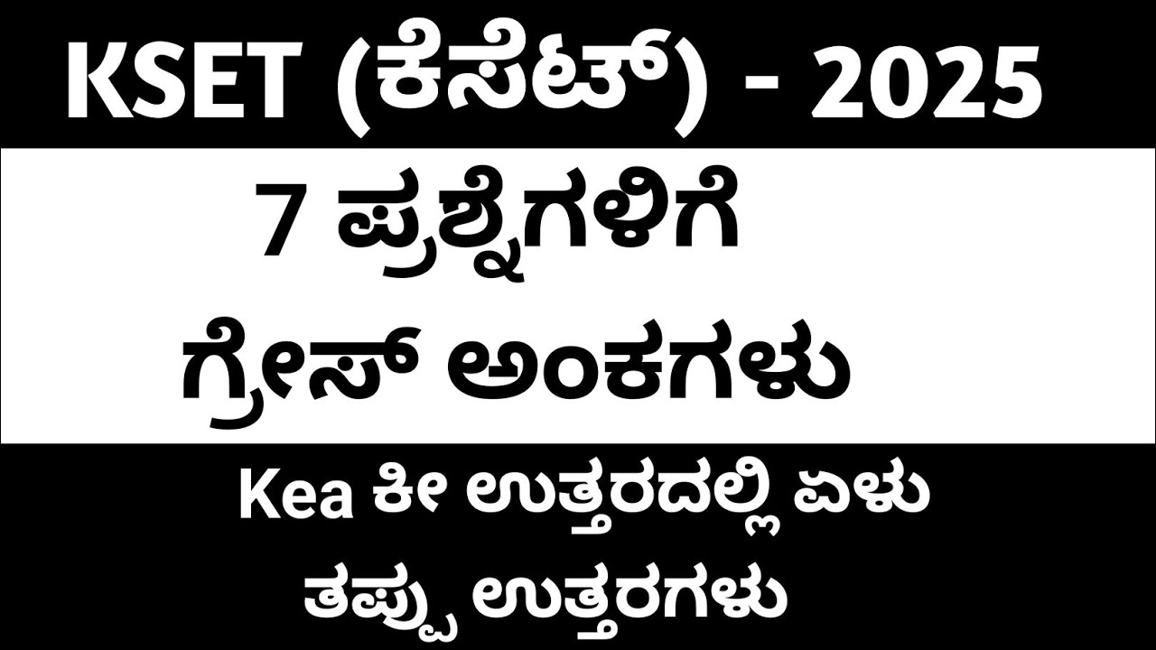 Kset 2025 || 7 ಗ್ರೇಸ್ ಅಂಕಗಳು & ಕೀ ಉತ್ತರದಲ್ಲಿ ಏಳು ಉತ್ತರಗಳು ತಪ್ಪು 
