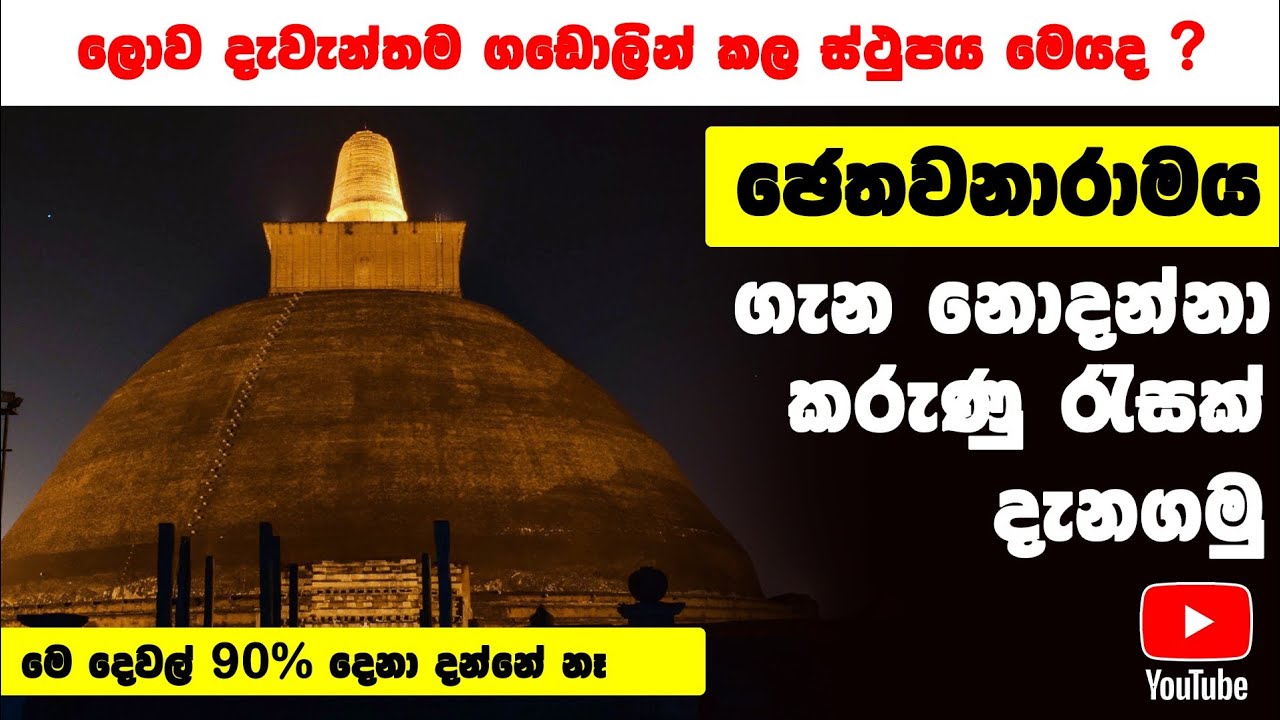 Jethawanaramaya | ලොව දැවන්තම ගඩොලින් කල ස්ථුපය  | Charika Adawiya
