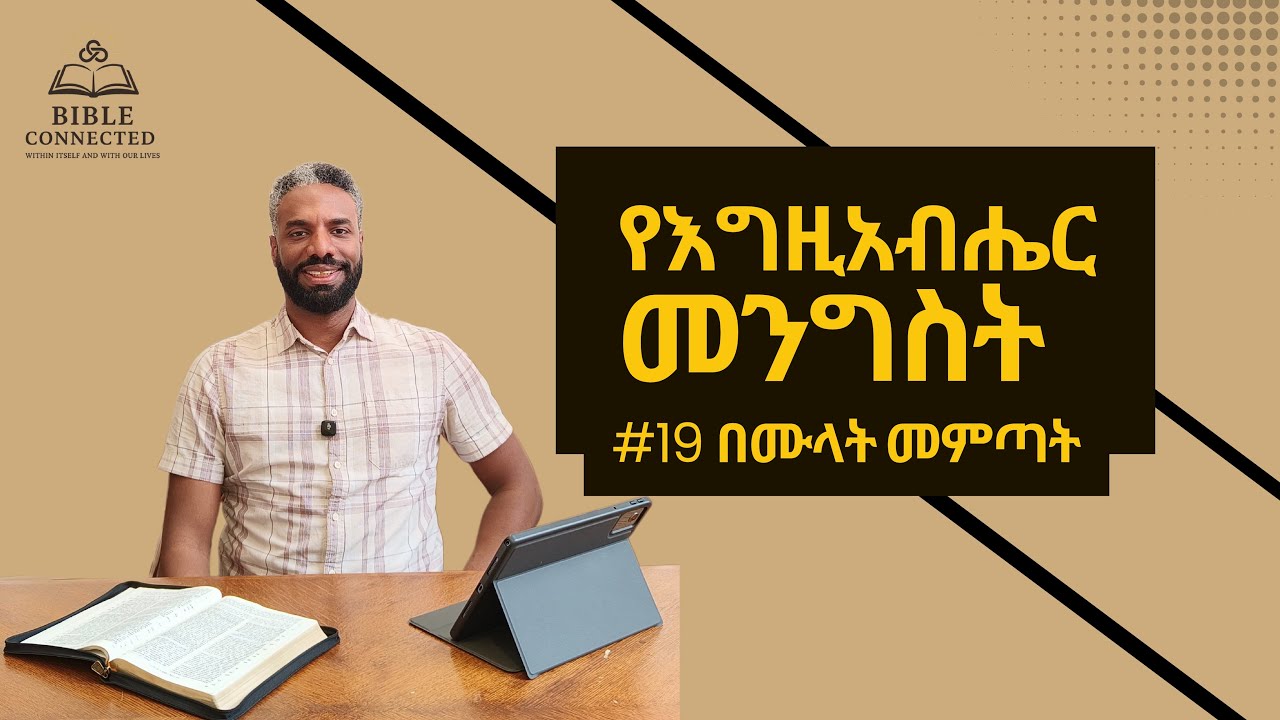 የእግዚአብሔር መንግሥት በሙላት መምጣት (ክፍል 19) | God's Kingdom Coming in Fullness (Pt. 19)@BibleConnected