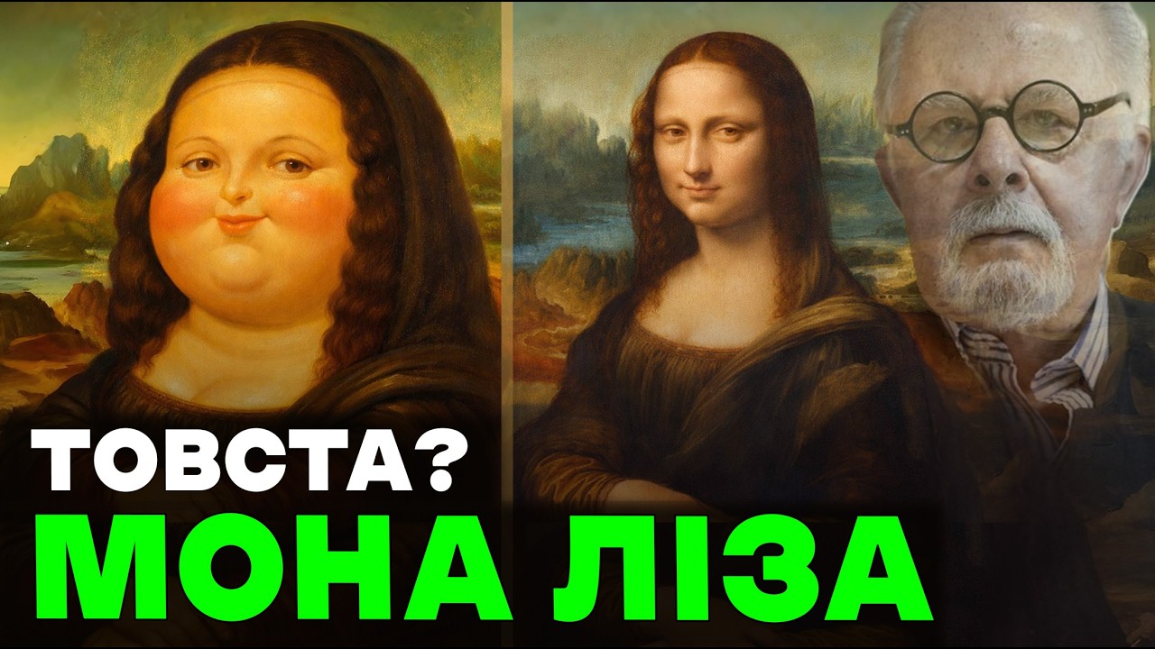 Він зіпсував шедевр Да Вінчі? Мона Ліза і художник, який пізнав усю «повноту» життя, Фернандо Ботеро