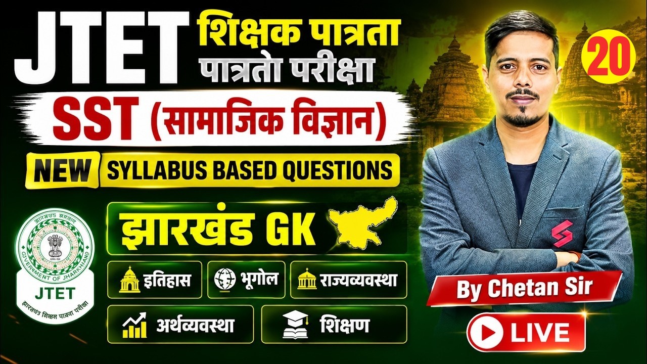 Jharkhand TET SST Classes | JTET SST Paper 2 | Jharkhand GK | JTET SST Classes | Chetan Sir