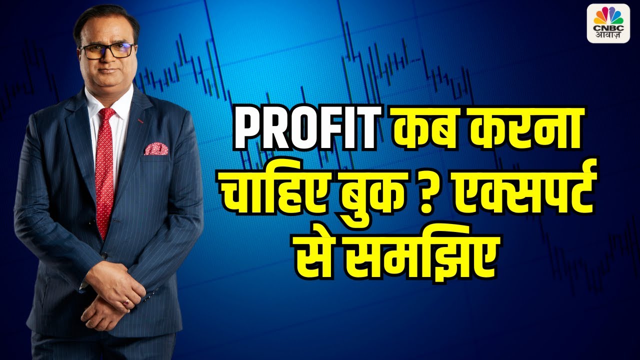 How to Book Profit ? When to book profit book ? | प्रॉफिट कब करना चाहिए बुक ? एक्सपर्ट से समझिए