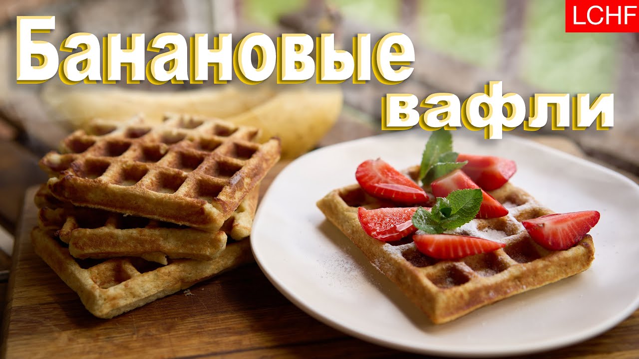Банановые вафли + смузи
