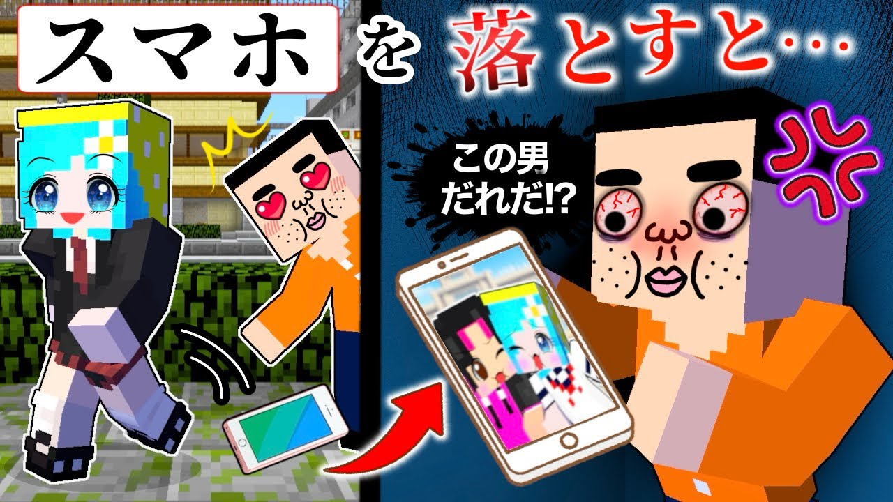 【キモ男ストーカーに気をつけろ！】スマホを落とすとプライベート写真全バレ(#ぴこみんず)マイクラ